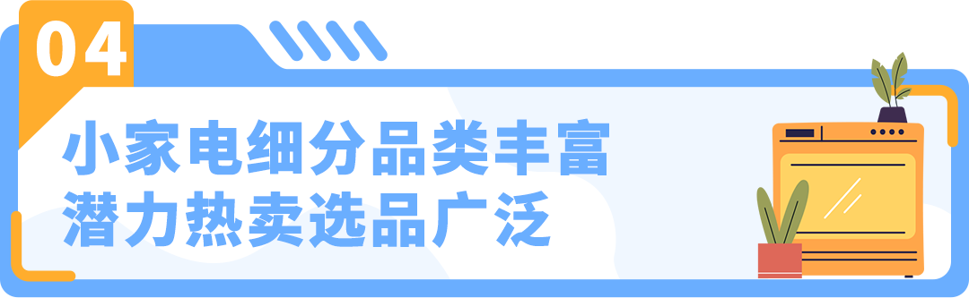 蕴藏大商机｜有卖家不到1年突破$400万营收，亚马逊小家电赛道细分解析