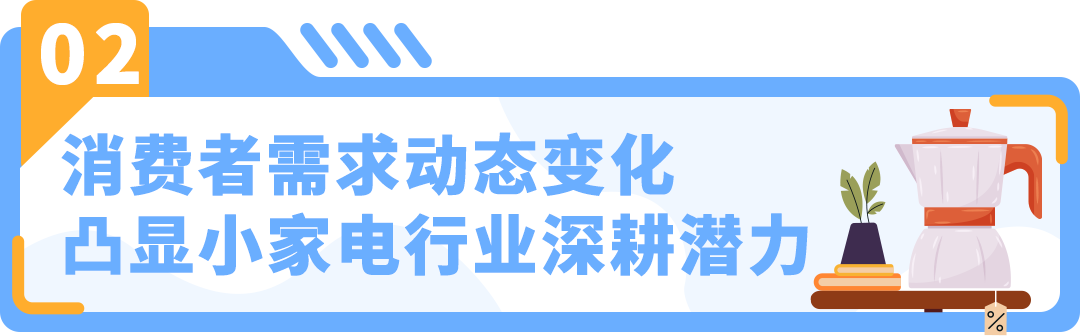 蕴藏大商机｜有卖家不到1年突破$400万营收，亚马逊小家电赛道细分解析