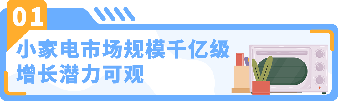 蕴藏大商机｜有卖家不到1年突破$400万营收，亚马逊小家电赛道细分解析