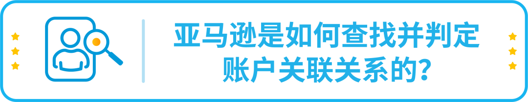 政策|详解-亚马逊多账户政策以及关联账户申诉指南