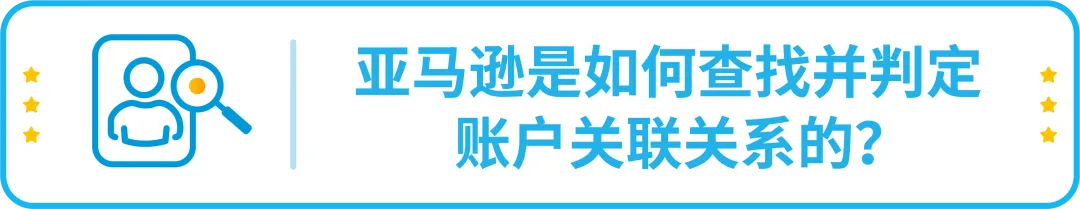 政策|详解-亚马逊多账户政策以及关联账户申诉指南