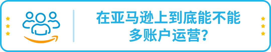 政策|详解-亚马逊多账户政策以及关联账户申诉指南