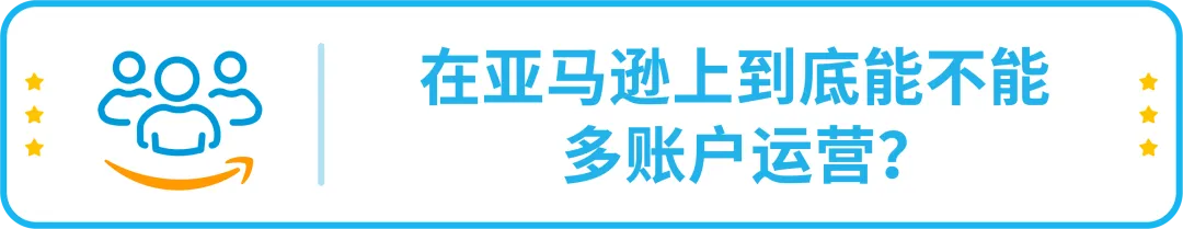 政策|详解-亚马逊多账户政策以及关联账户申诉指南