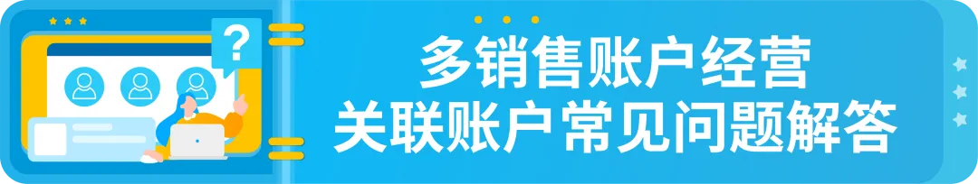 政策|详解-亚马逊多账户政策以及关联账户申诉指南