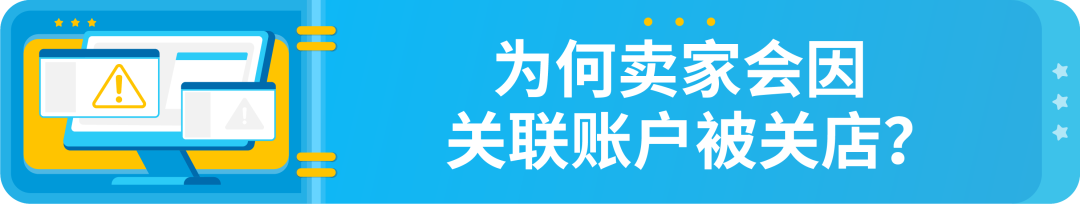 政策|详解-亚马逊多账户政策以及关联账户申诉指南