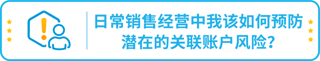 政策|详解-亚马逊多账户政策以及关联账户申诉指南