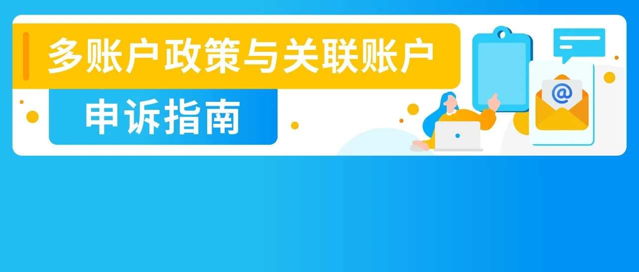 政策|详解-亚马逊多账户政策以及关联账户申诉指南