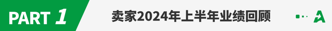 全年进度条过半！六成卖家业绩不及预期