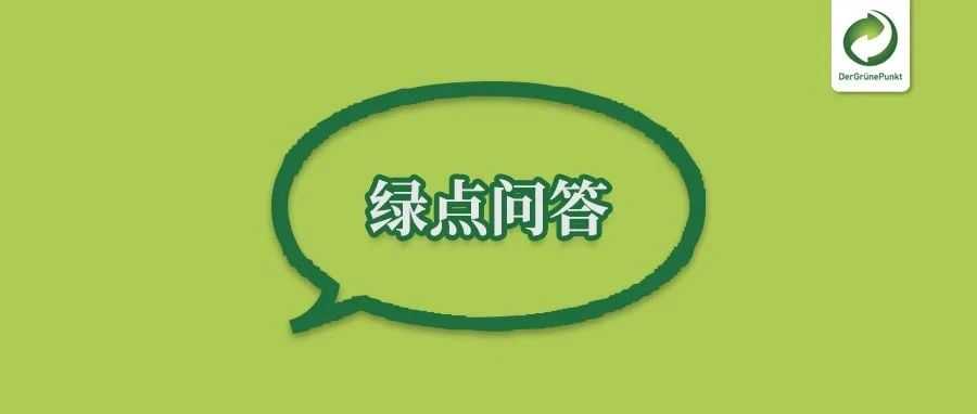 绿点问答 | 您可能不知道的申报细节——回收缴费篇