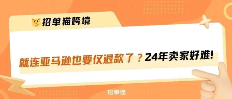 最新亚马逊仅退款通知：事关所有跨境卖家！