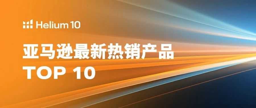 2024年7月亚马逊最新热销产品盘点