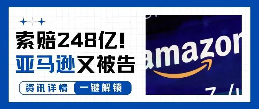 索赔34亿美元！亚马逊被20多万名卖家集体起诉！