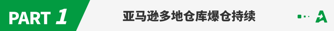 会员日断货预警，亚马逊多仓库爆仓！