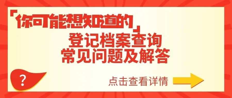 【你可能想知道】登记档案查询常见问题及解答