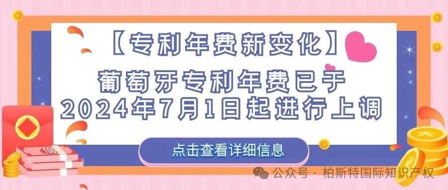 【专利年费新变化】葡萄牙专利年费已于2024年7月1日起进行上调