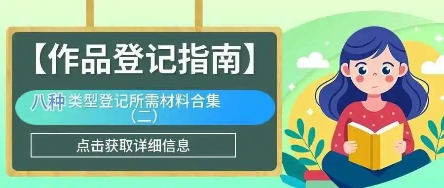 【作品登记指南】八种类型登记所需材料合集(二)