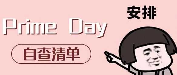 紧急提醒：亚马逊 Prime 会员日，29 项必查，价格别碰！