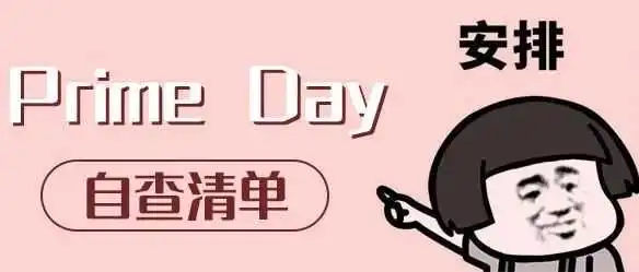 紧急提醒:亚马逊 Prime 会员日,29 项必查,价格别碰!