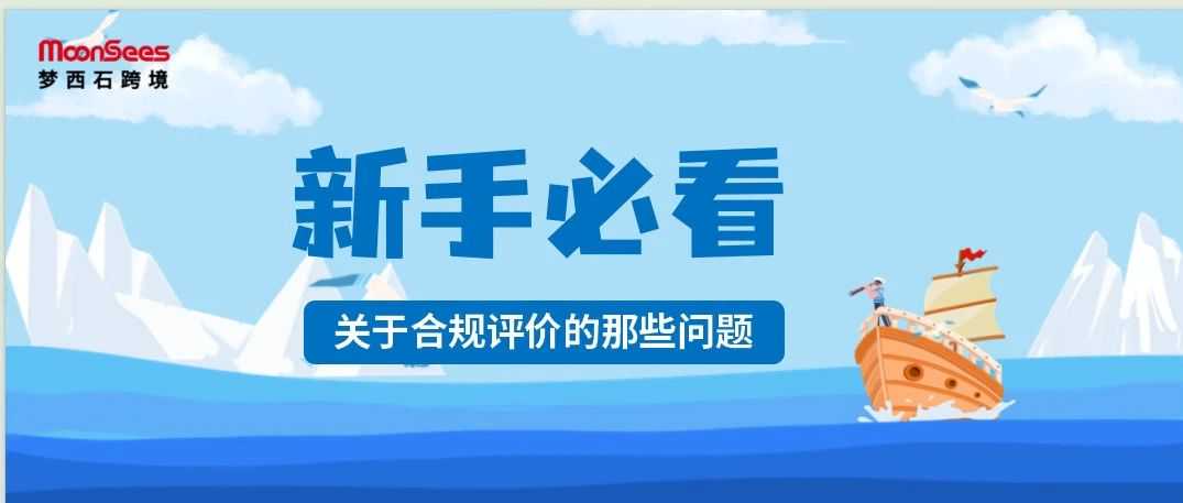 2024合规新卖家必看 | 关于亚马逊产品评论的违禁行为