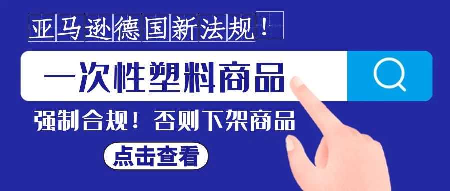 亚马逊德国站发布新规！不合规的卖家将面临停售