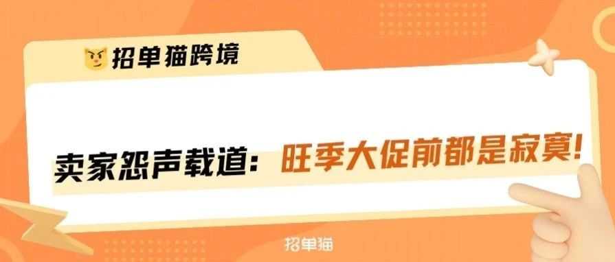 PrimeDay前彻底没单？卖家单量坠入深渊！