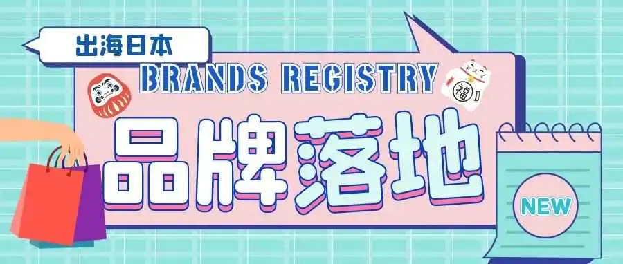 出海日本加速器！注册日本公司全流程揭秘