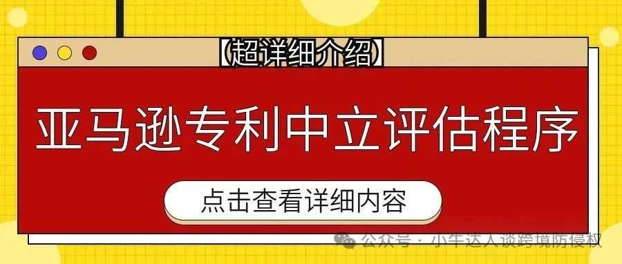 【超详细介绍】亚马逊专利中立评估程序