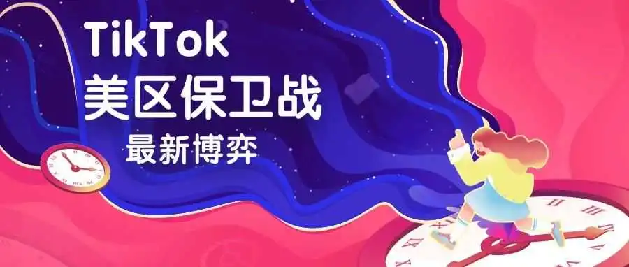 TikTok的美区保卫战再起风云:最新博弈