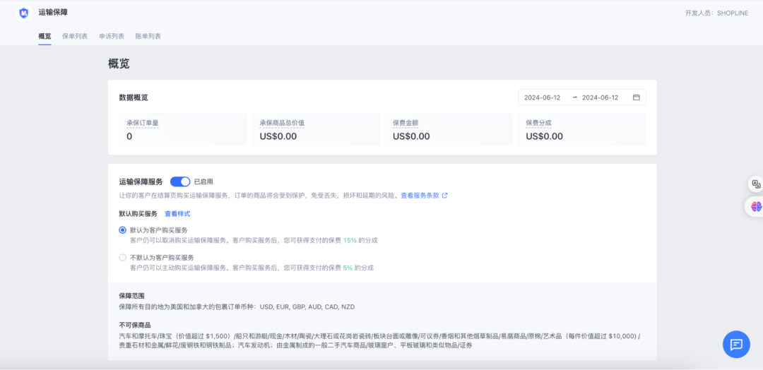 SHOPLINE「运输保障服务」上线，商家0成本解锁运输保障