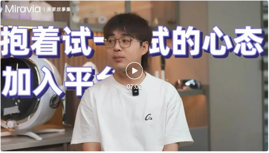 抱着试一试心态加入平台 却成为了Miravia美容仪器类目头部商家