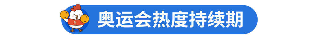 奥运热浪来袭! 把握运动风潮, 爆单户外品类