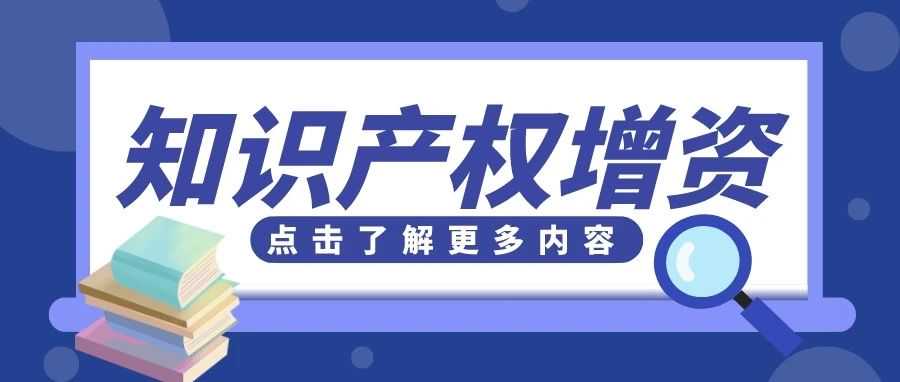 知识产权增资流程介绍