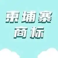 柬埔寨商标申请流程