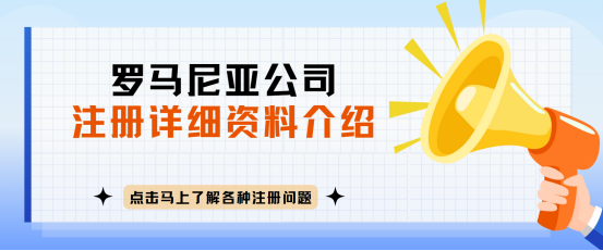 罗马尼亚公司注册全攻略及其电商潜力分析