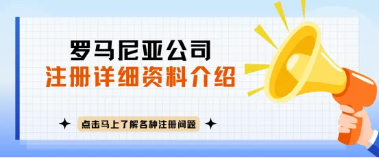 罗马尼亚公司注册全攻略及其电商潜力分析
