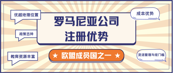 罗马尼亚公司注册全攻略及其电商潜力分析