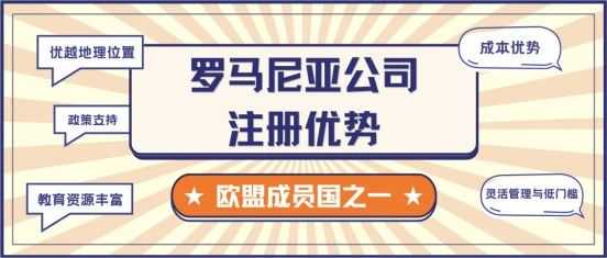 罗马尼亚公司注册全攻略及其电商潜力分析