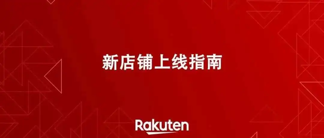 2024新店铺上线指南