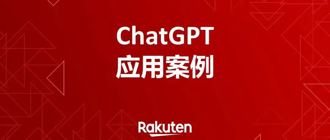 10个应用案例,让ChatGPT全面加速你的电商运营绩效!