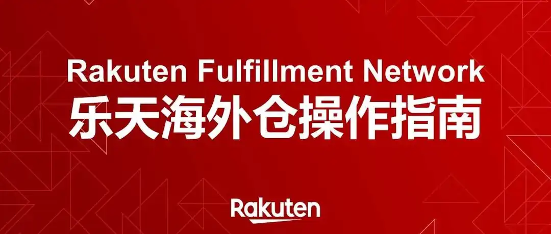 Rakuten Fulfillment Network 乐天海外仓操作指南