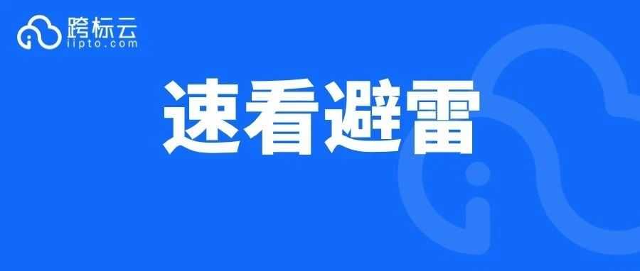 当心！大批卖家被扫，又一通用词被注册成商标