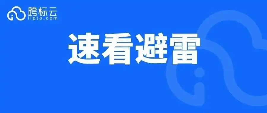 当心！大批卖家被扫，又一通用词被注册成商标