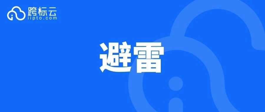 涉及100+个商标！大批卖家中招，速看避雷