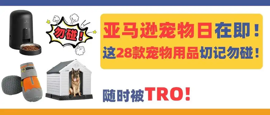 亚马逊宠物日在即!这28款宠物用品切记勿碰!好卖却随时被TRO!