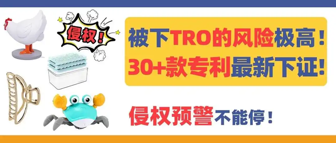 被下TRO的风险极高!30+款专利最新下证,侵权预警不能停!