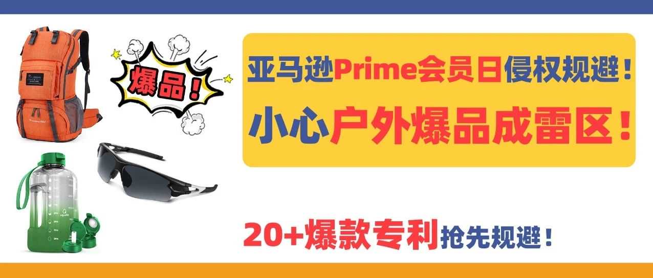 亚马逊Prime会员日侵权规避！小心户外爆品成雷区！