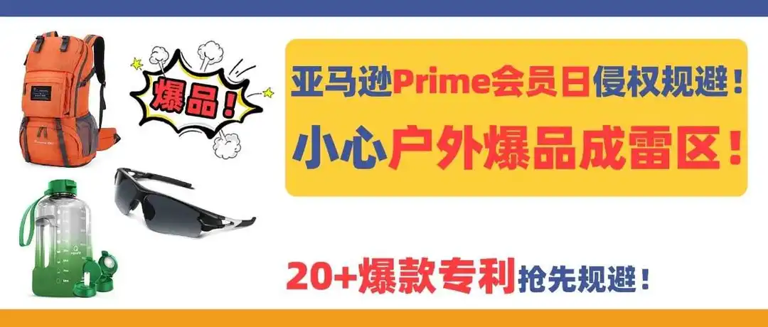 亚马逊Prime会员日侵权规避!小心户外爆品成雷区!