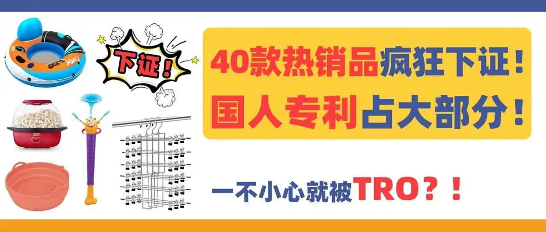 40款热销品疯狂下证!国人专利占大部分,一不小心就被TRO!