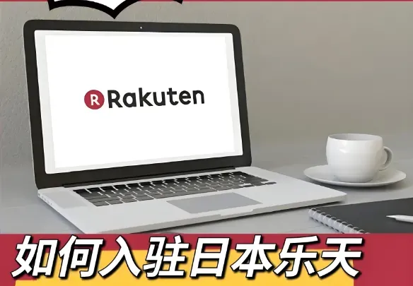 【独家揭秘】日本乐天：电商界的东方明珠，带你走进网购新天地！