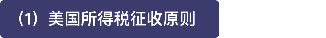 本土化运营财税系列——美国篇（上）｜财税专栏 Vol.27